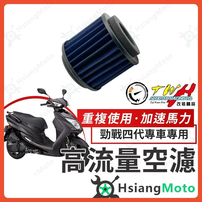 【翔好機車】TWH 勁戰四代 空濾 勁戰五代 BWSR 勁戰 高流量空濾 機車空濾 空濾海棉 機車精品 山葉