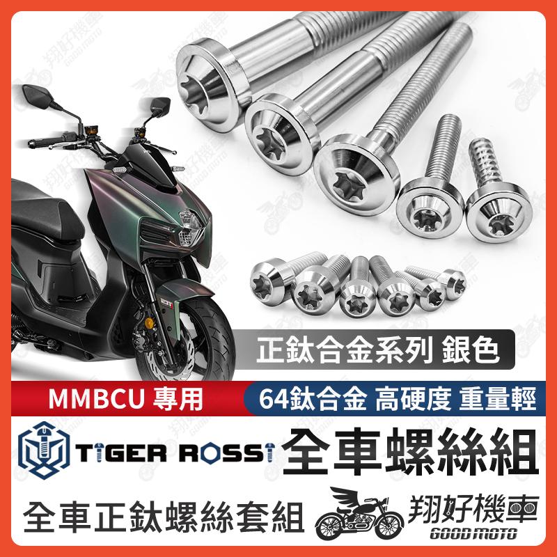 【翔好機車】MMBCU 螺絲 銀色 MMBCU 鈦螺絲 鈦合金螺絲 鐵板牙 車殼螺絲 鐵板牙螺絲 空濾螺絲 全車螺絲