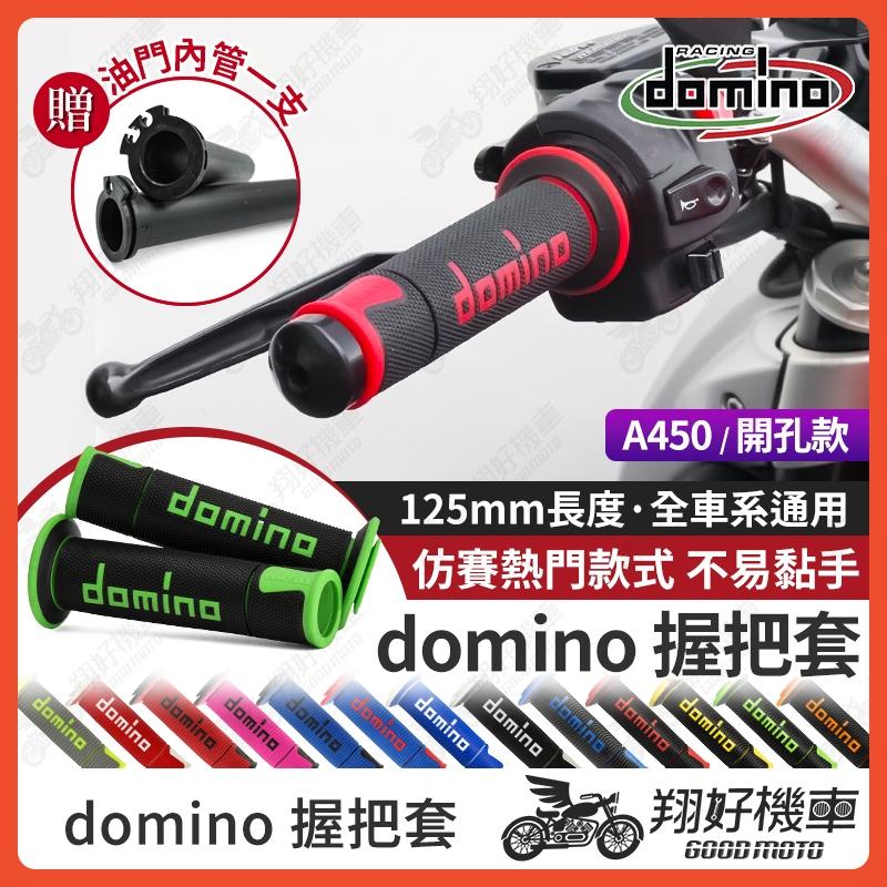 【翔好機車】domino 握把 domino A450 機車握把 機車握把套 握把套 DRG 二代 JET SL