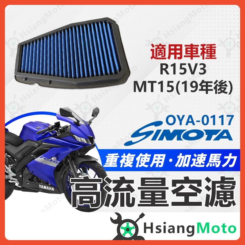 【翔好機車】SIMOTA 空濾 高流量空濾 R15V3 Mt15 R15V4 空濾 機車空濾 空濾海棉 擋車空濾
