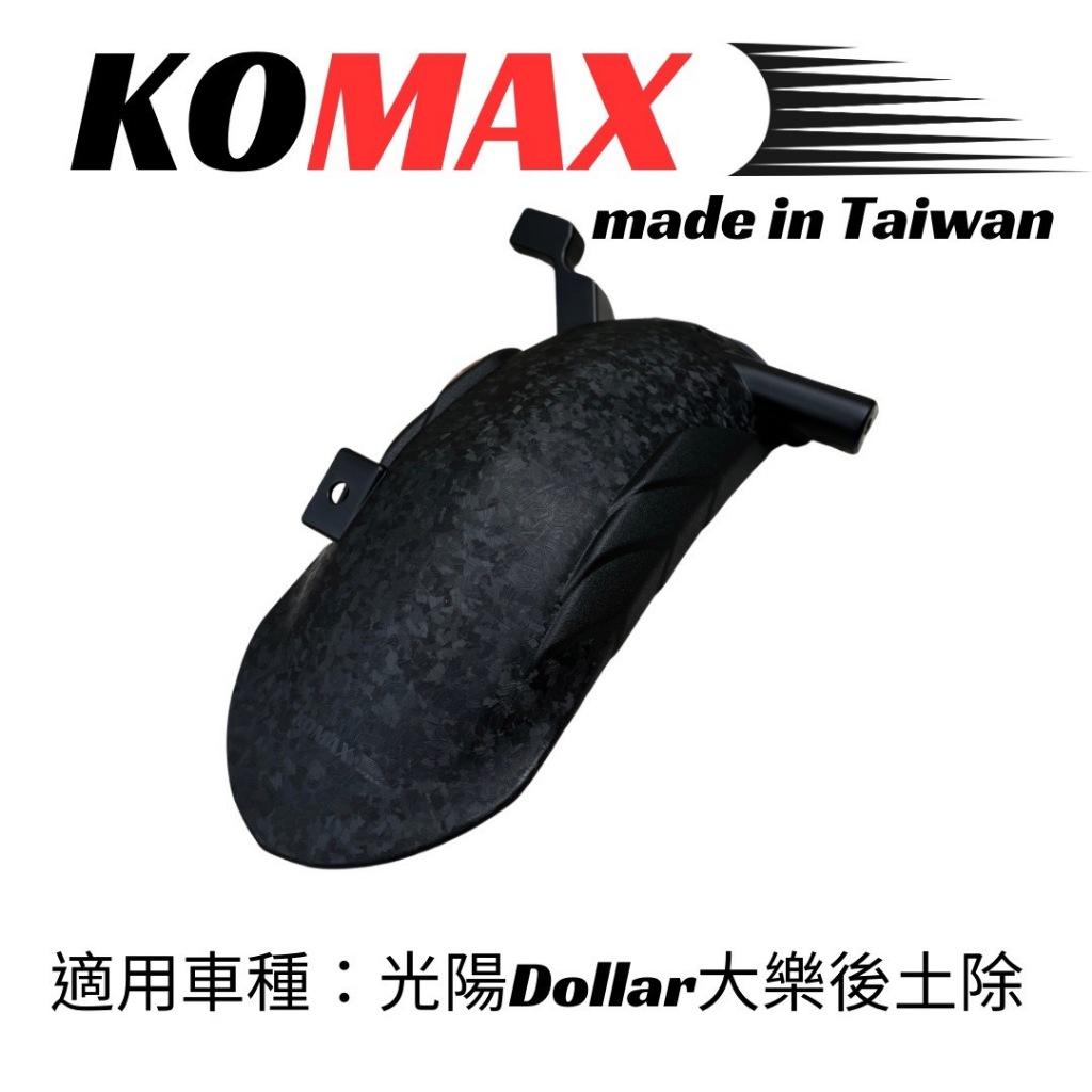 【翔好機車】KOMAX 大樂後土除 大樂 土除 大樂150 後輪內土除 大樂125 內土除 后土除