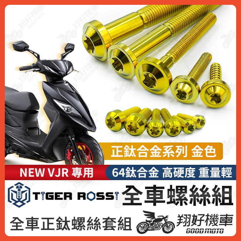 【翔好機車】NEW VJR 螺絲 鈦螺絲 金色 鈦合金螺絲 鐵板牙 車殼螺絲 鐵板牙螺絲 空濾螺絲 全車螺絲