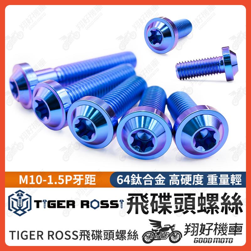 【翔好機車】鈦螺絲 M10 1.5 卡鉗螺絲 1.5P 螺絲 正鈦螺絲 鈦合金螺絲 對四卡鉗 AK550 輻射卡鉗螺絲