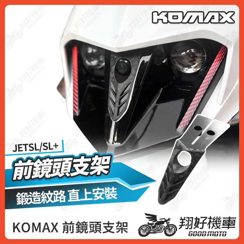 【翔好機車】JET SL 行車紀錄器 前鏡頭支架 鏡頭支架 後鏡頭 JET SL 158 JETSL KOMAX