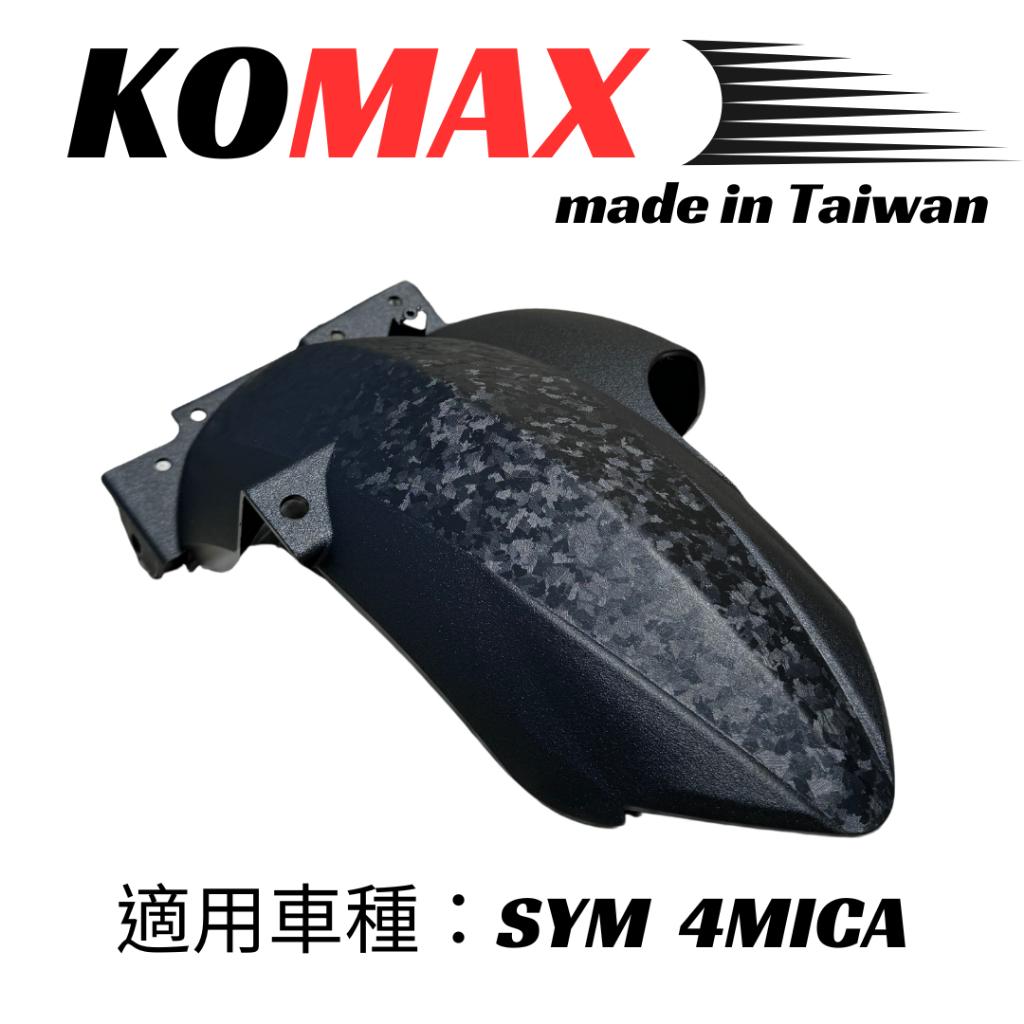 【翔好機車】KOMAX 4MICA 後土除 4mica 土除 後輪內土除 內土除 4mica 改裝 4mica改裝