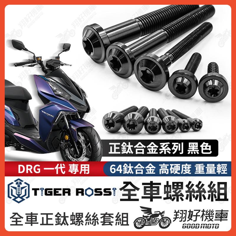 【翔好機車】DRG 全車螺絲 黑色 鈦螺絲 鈦合金螺絲 鐵板牙 車殼螺絲 鐵板牙螺絲 卡座螺絲 空濾螺絲 改裝
