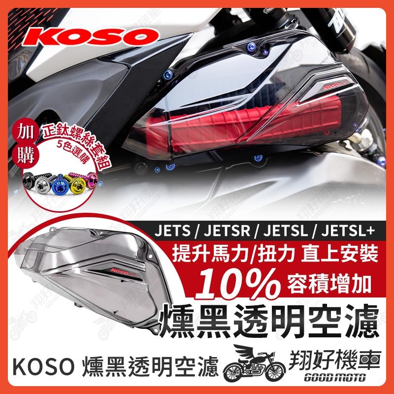 【翔好機車】KOSO 空濾蓋 透明空濾蓋 JET SL 158 空濾蓋 JET SL 空濾外蓋 JETSR JETS