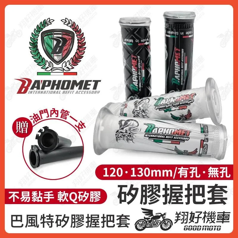 【翔好機車】巴風特握把 巴風特 握把套 機車 握把 機車把手套 油門握把 DRG 二代 MMBCU 勁戰七代 RTS