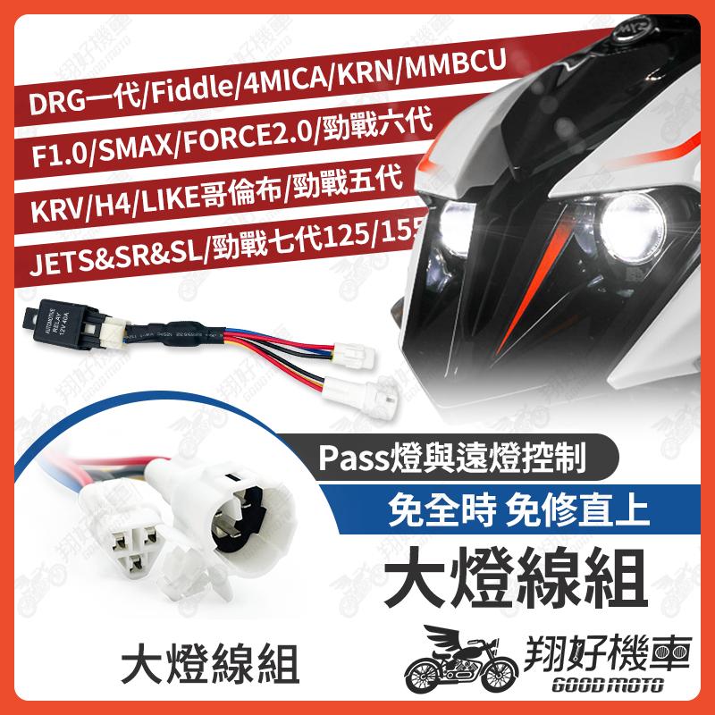 【翔好機車】大燈線組 MMBCU DRG FORCE 2.0 SMAX KRV 4MICA 勁戰六代 JETSL