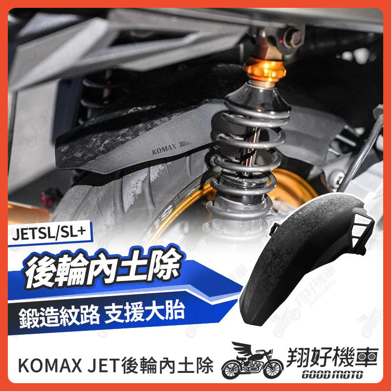 【翔好機車】KOMAX 後輪內土除 JET SL 158 後土除 JET SL 後土除 土除 後輪蓋 jet sl 改裝