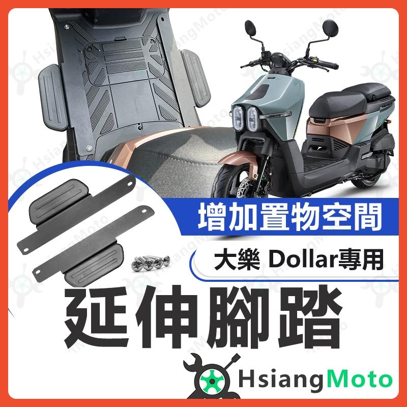 【翔好機車】大樂 Dollar 延伸腳踏 大樂 延伸踏板 延伸腳踏板 外掛踏板 延伸外掛腳踏 腳踏墊 外送員必備
