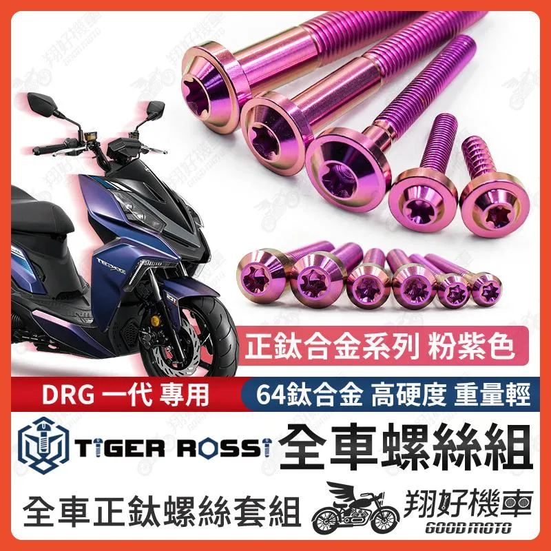 【翔好機車】DRG 全車螺絲 鈦螺絲 粉紫色 鈦合金螺絲 鐵板牙 車殼螺絲 鐵板牙螺絲 卡座螺絲 空濾螺絲 DRG