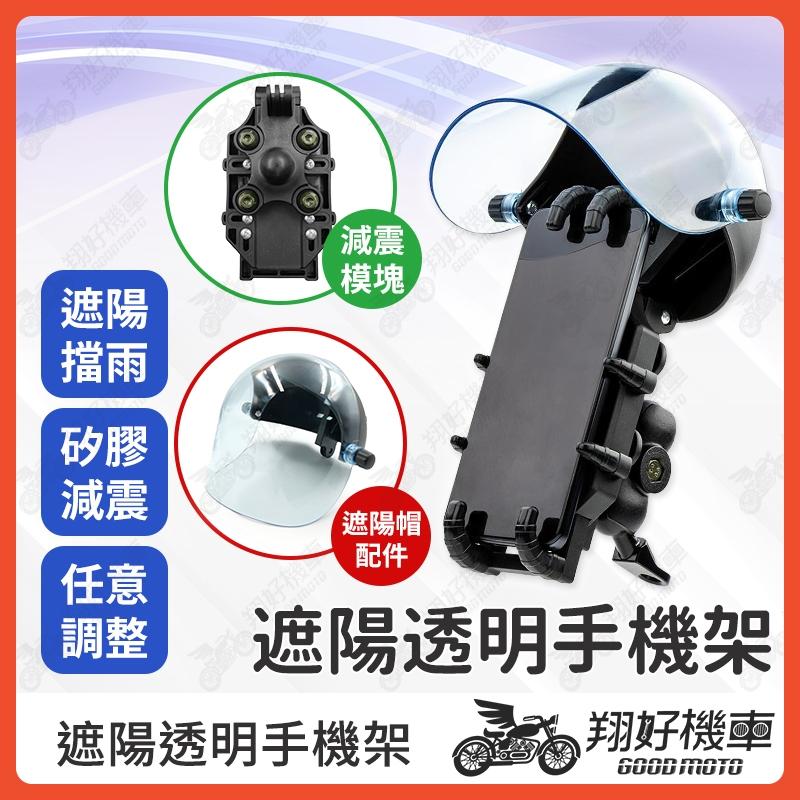 【翔好機車】遮陽手機架 遮陽手機支架 晴雨帽 晴雨帽手機架 機車手機架 摩托車手機架 手機架 手機支架 外送手機架