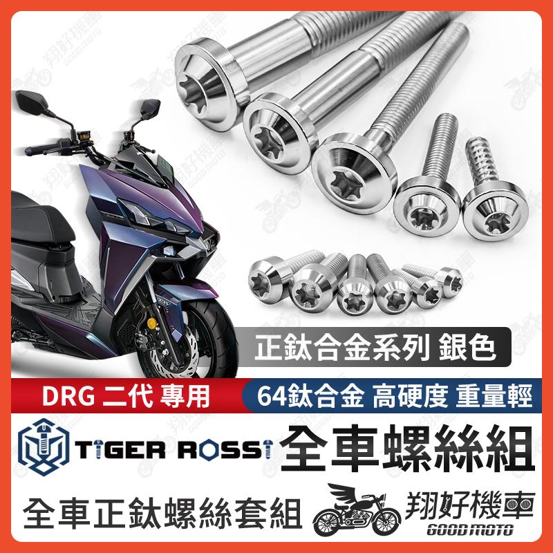 【翔好機車】DRG 二代 鈦螺絲 全車螺絲 銀色 鈦合金螺絲 鐵板牙 車殼螺絲 鐵板牙螺絲 卡座螺絲 drg二代