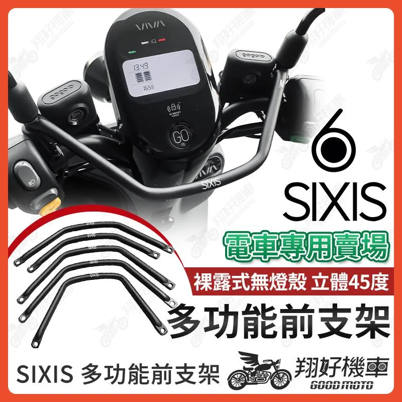 【翔好機車】SIXIS 多功能前支架 機車平衡桿 平衡桿 橫桿 機車橫桿 Gogoro2 S2 VIVA XL Jego