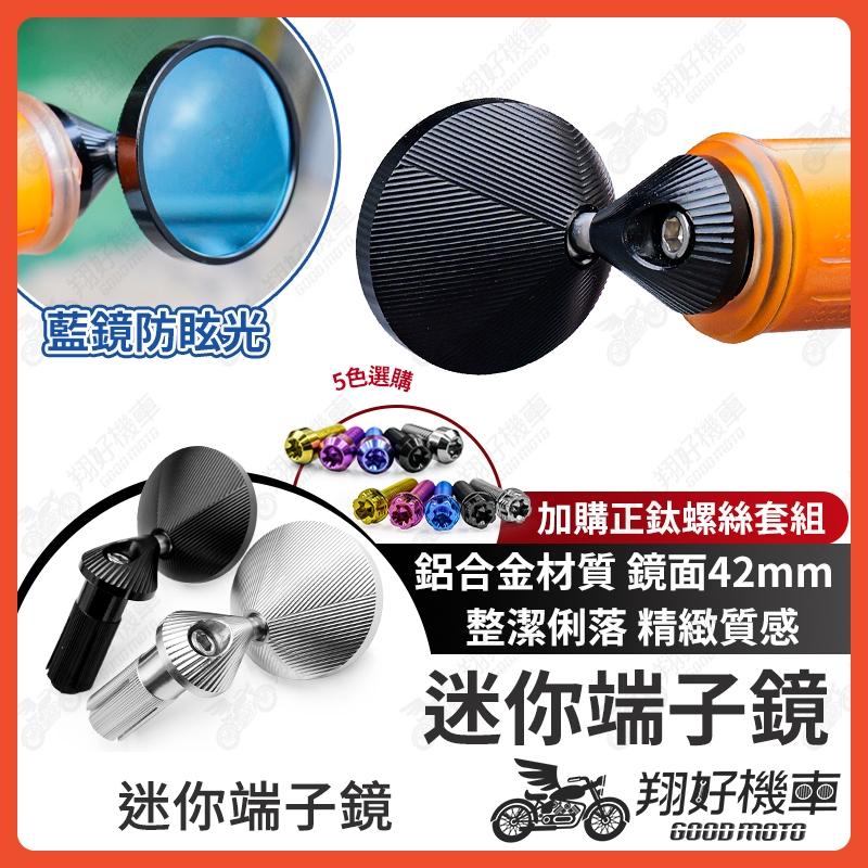 【翔好機車】迷你端子鏡 迷你後照鏡 端子鏡 段子鏡 手把鏡 把手鏡 勁戰七代 DRG二代 JET SL 158