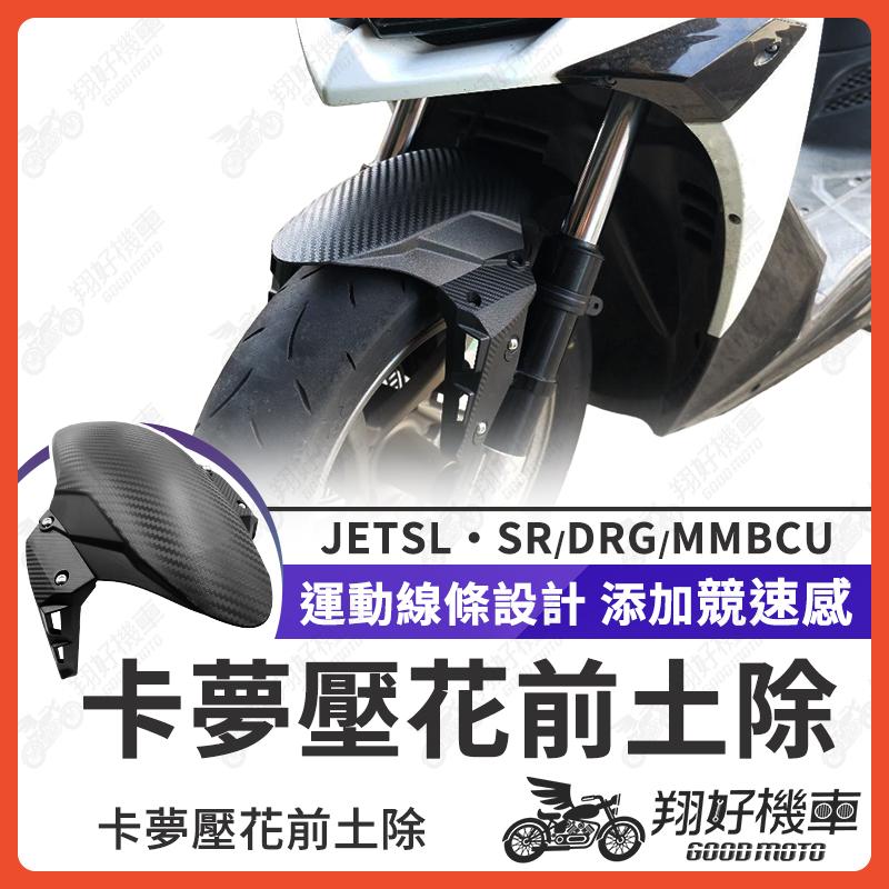 【翔好機車】JET SL 前土除 卡夢前土除 卡夢土除 機車前土除 適用 JETSR  DRG MMBCU