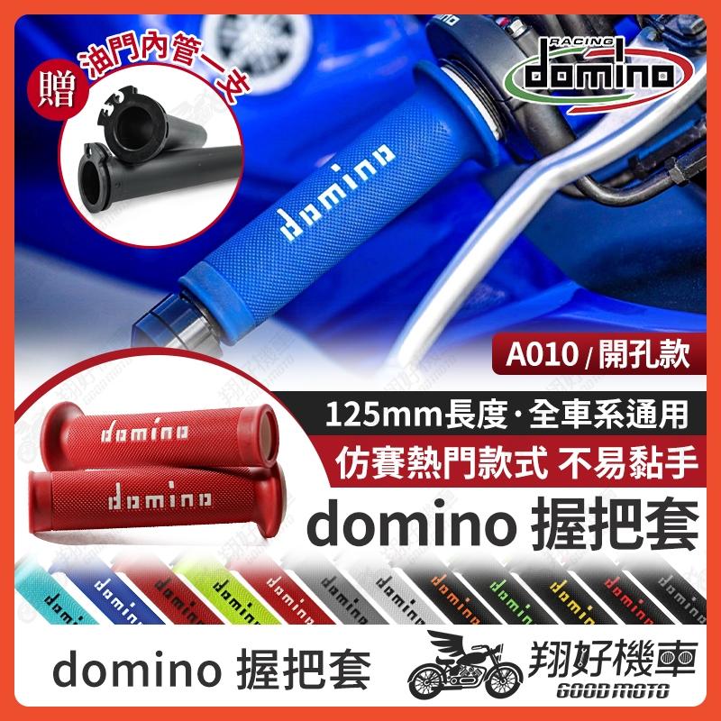 【翔好機車】domino 握把 機車握把 機車握把套 握把套 DRG 二代 mmbcu JET SL A010