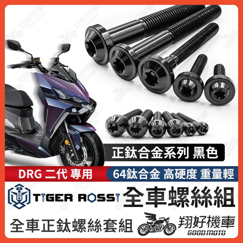 【翔好機車】DRG 二代 鈦螺絲 全車螺絲 黑色 後照鏡螺絲 鈦合金螺絲 鐵板牙 車殼螺絲 鐵板牙螺絲 drg二代
