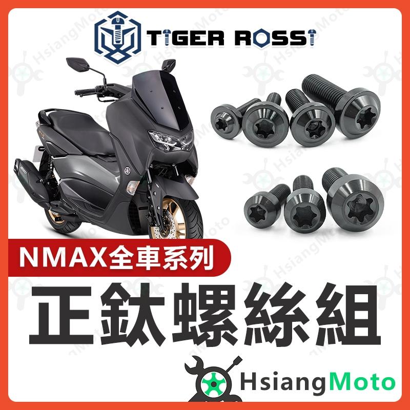【翔好機車】NMAX 全車螺絲 黑色 NMAX 155 鈦螺絲 鈦合金螺絲 鐵板牙 鐵板牙螺絲 nmax改裝