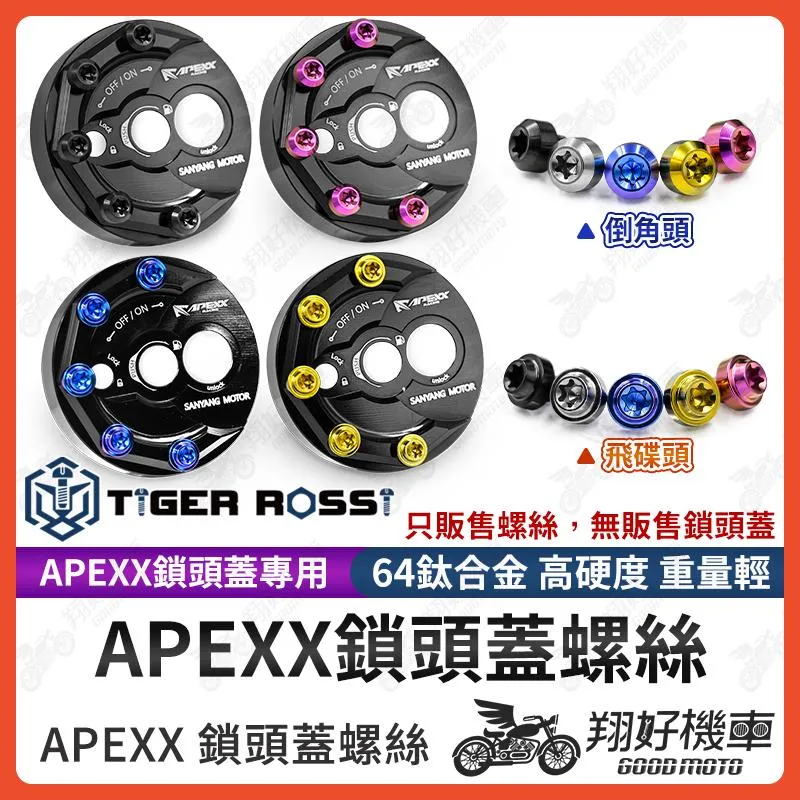 【翔好機車】APEXX 鎖頭蓋螺絲 鎖頭蓋 正鈦螺絲 鎖頭蓋螺絲 飛碟頭 倒角頭 DRG 勁戰六代 JET SL KRV