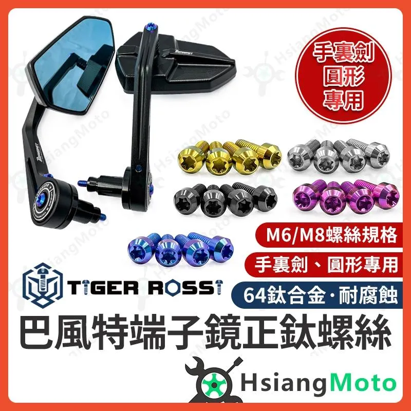 【翔好機車】巴風特端子鏡 鈦螺絲 正鈦螺絲 巴風特端子 DRG MMBCU JET SL ROMA GT FORCE