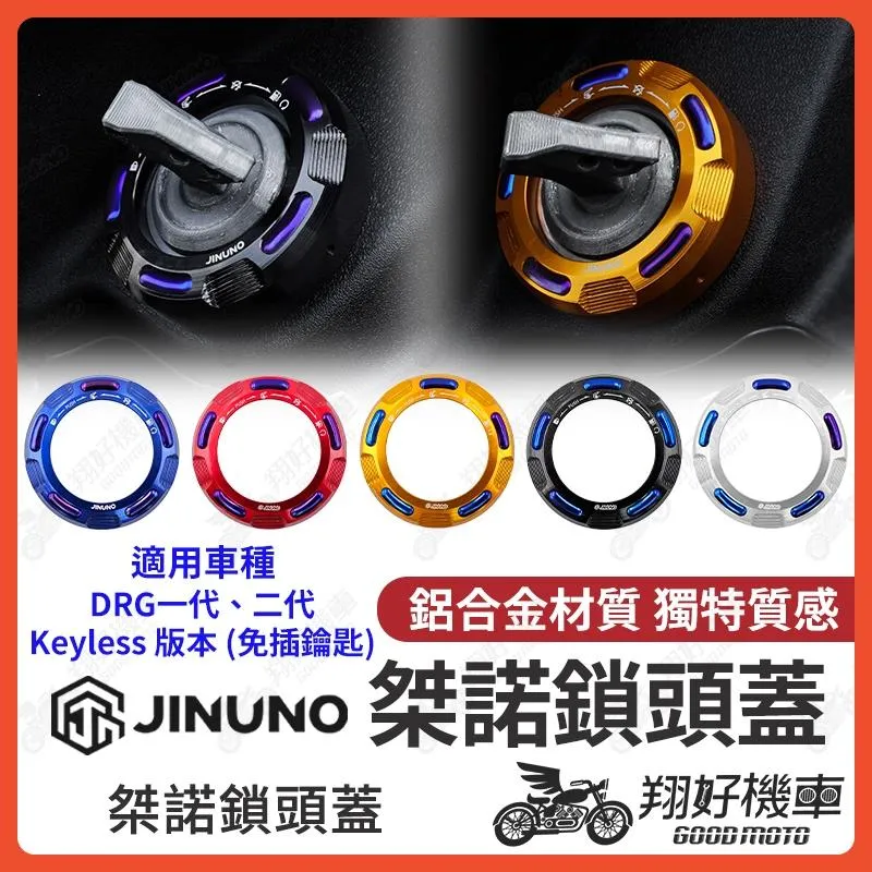 【翔好機車】DRG 二代 鎖頭蓋 桀諾 DRG 鎖頭蓋 drg 2.0 drg 2代 drg keyless