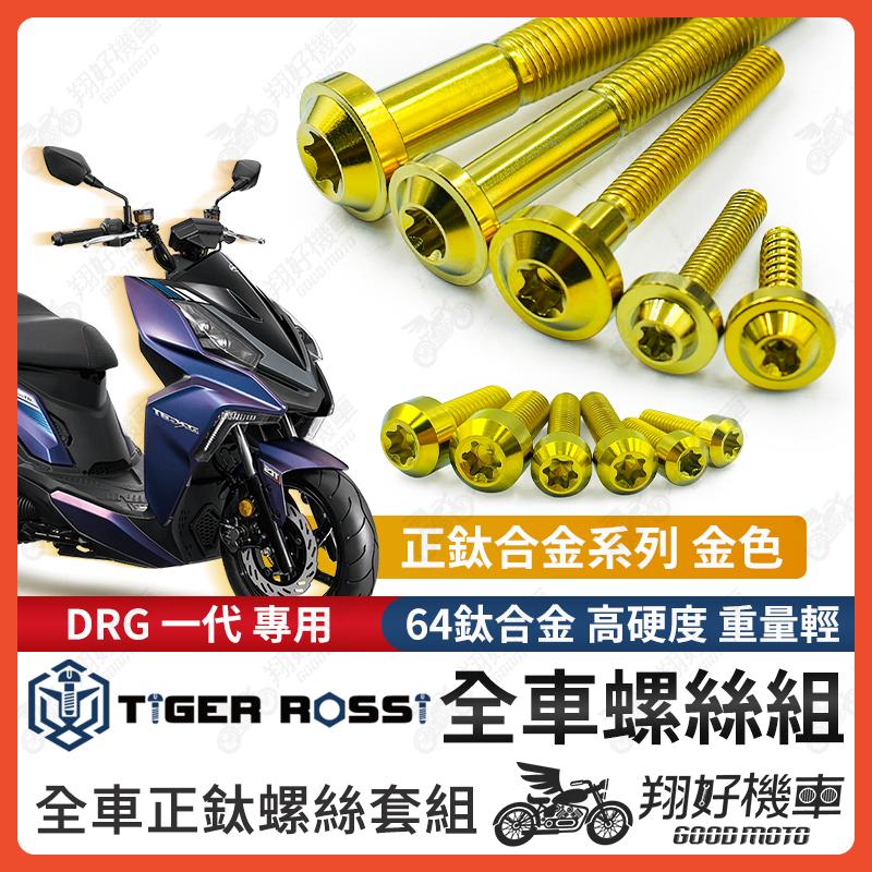 【翔好機車】DRG 全車螺絲 金色 鈦螺絲 鈦合金螺絲 鐵板牙 車殼螺絲 鐵板牙螺絲 卡座螺絲 空濾螺絲 改裝