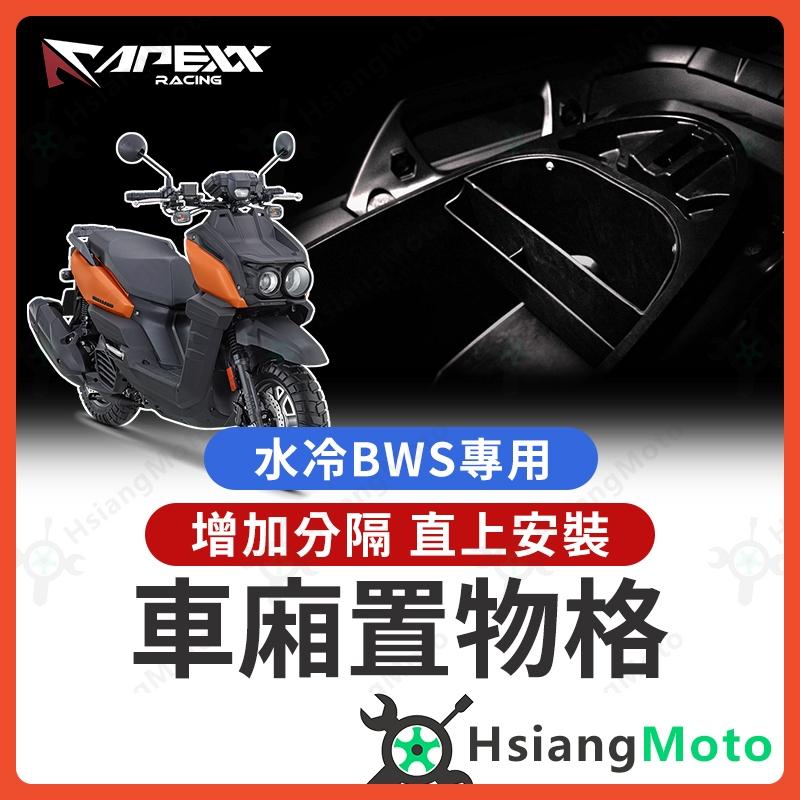 【翔好機車】APEXX 水冷 BWS 車廂置物格 水冷BWS 車廂隔板 機車置物袋 bws 水冷 車廂置物袋