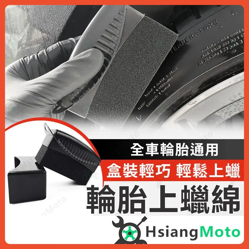 【翔好機車】輪胎上蠟綿 輪胎刷 輪胎上油刷 輪胎蠟刷 輪胎綿 海綿刷 打蠟海綿 海綿打蠟 洗車工具 汽車美容