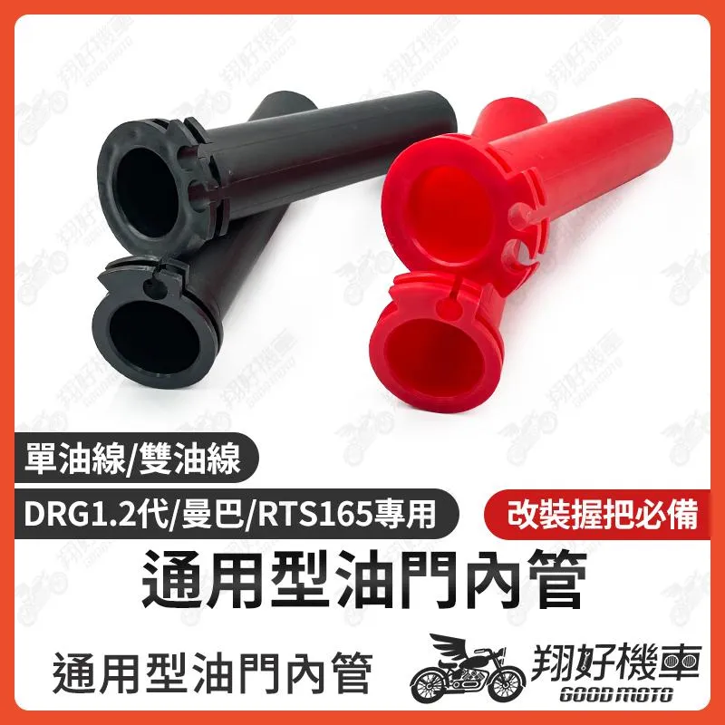 【翔好機車】油門內管 單雙 加油管 加油內管 油門座 油門管 FORCE JET SL JETS 六代戰