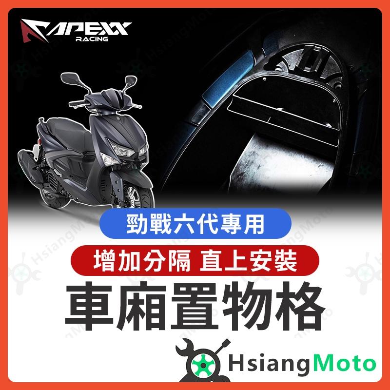 【翔好機車】APEXX 勁戰六代 車廂置物格 六代戰 車廂隔板 勁六 機車置物袋 勁戰六 車廂置物袋 勁戰