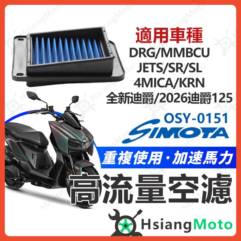 【翔好機車】SIMOTA 空濾 高流量空濾 DRG 二代 4MICA JET SR JET SL 空濾 機車空濾