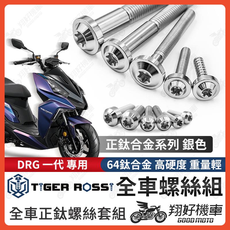 【翔好機車】DRG 全車螺絲 銀色 鈦螺絲 鈦合金螺絲 鐵板牙 車殼螺絲 鐵板牙螺絲 卡座螺絲 空濾螺絲 DRG 改裝