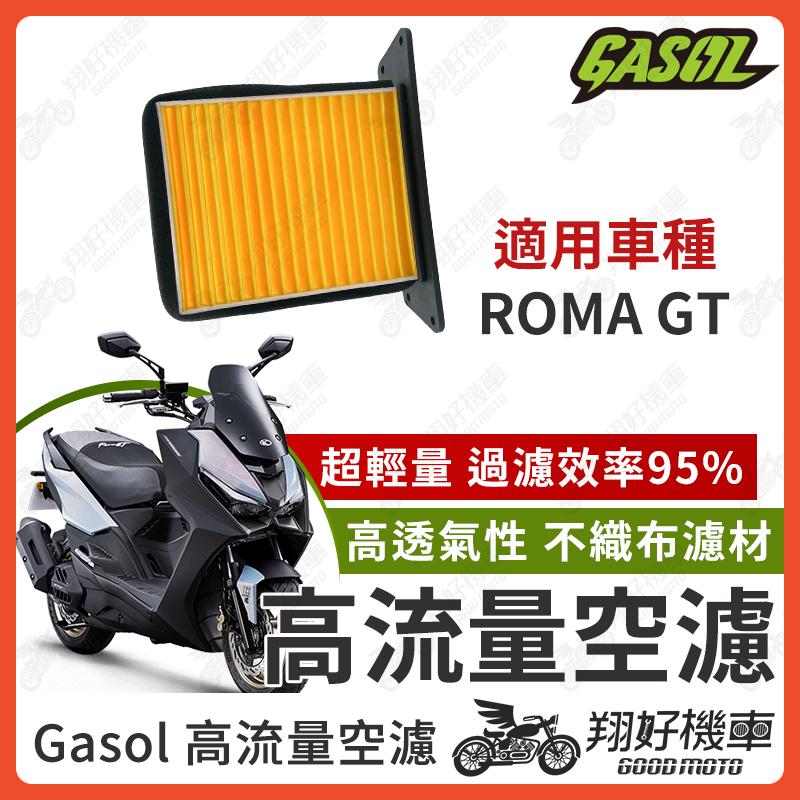 【翔好機車】GASOL 空濾 高流量空濾 ROMA GT 空濾 羅馬GT 機車空濾 光陽空濾 ROMAGT 改裝