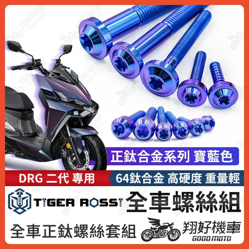 【翔好機車】DRG 二代 鈦螺絲 全車螺絲 寶藍 後照鏡螺絲 鈦合金螺絲 鐵板牙 車殼螺絲 鐵板牙螺絲 卡座螺絲 drg