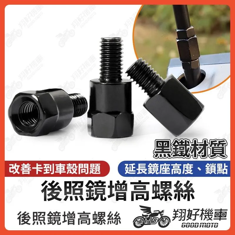 【翔好機車】增高螺絲 黑鐵 後照鏡增高螺絲 後照鏡增高 後視鏡增高螺絲 墊高螺絲 內外牙螺絲 加高螺絲 M8 M10
