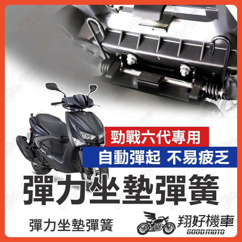【翔好機車】勁戰六代 坐墊彈簧 六代勁戰 座墊彈簧  彈力升級 耐久 不易疲乏 琴鋼線材質