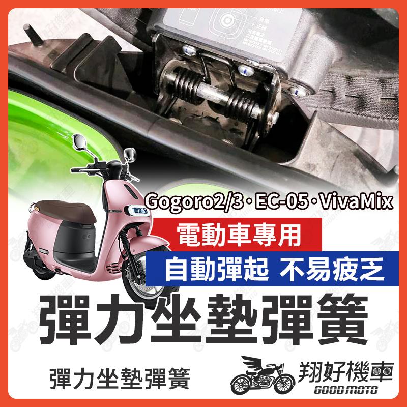 【翔好機車】VIVA MIX 坐墊彈簧 GOGORO2 3 EC-05 Ai-1 Spor 座墊彈簧 椅墊彈簧
