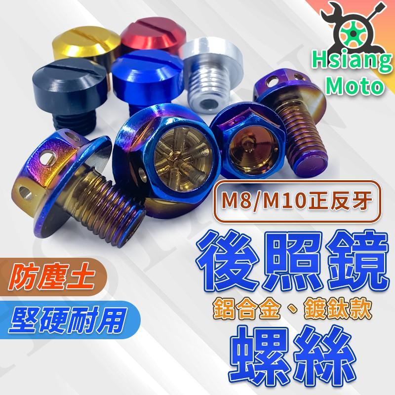 【翔好機車】後照鏡螺絲 端子鏡 鏡座螺絲 M10 M8 後照鏡塞 螺絲塞 GOGORO2  DRG VJR 雷霆S