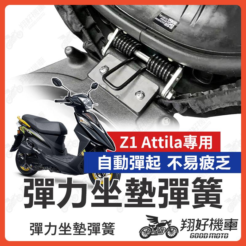 【翔好機車】Z1 Attila 坐墊彈簧 機車座墊彈簧 座墊彈簧 機車坐墊彈簧 彈簧 z1 attila 改裝