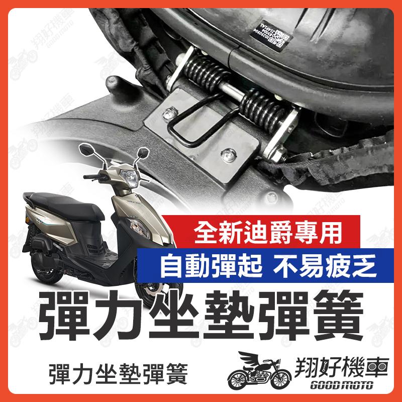 【翔好機車】全新迪爵 坐墊彈簧 胖迪爵 機車座墊彈簧 座墊彈簧 機車坐墊彈簧 全新迪爵坐墊彈簧