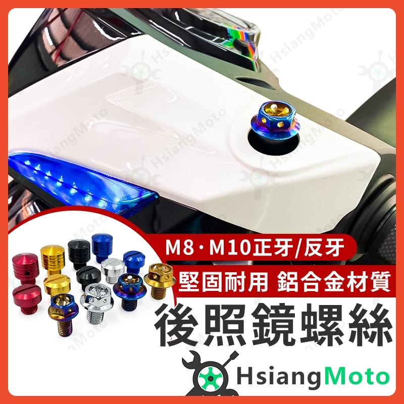 【翔好機車】後照鏡螺絲 鏡座螺絲 端子鏡 M10 M8 後照鏡 螺絲塞 GOGORO2 DRG VJR 雷霆S KRV