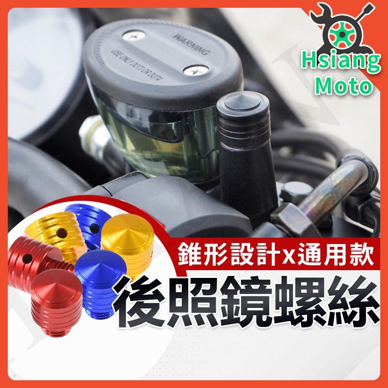 【翔好機車】後照鏡螺絲 鏡座螺絲 螺絲塞 端子鏡 M10 M8 後照鏡 4MICA DRG VJR 雷霆S KRV