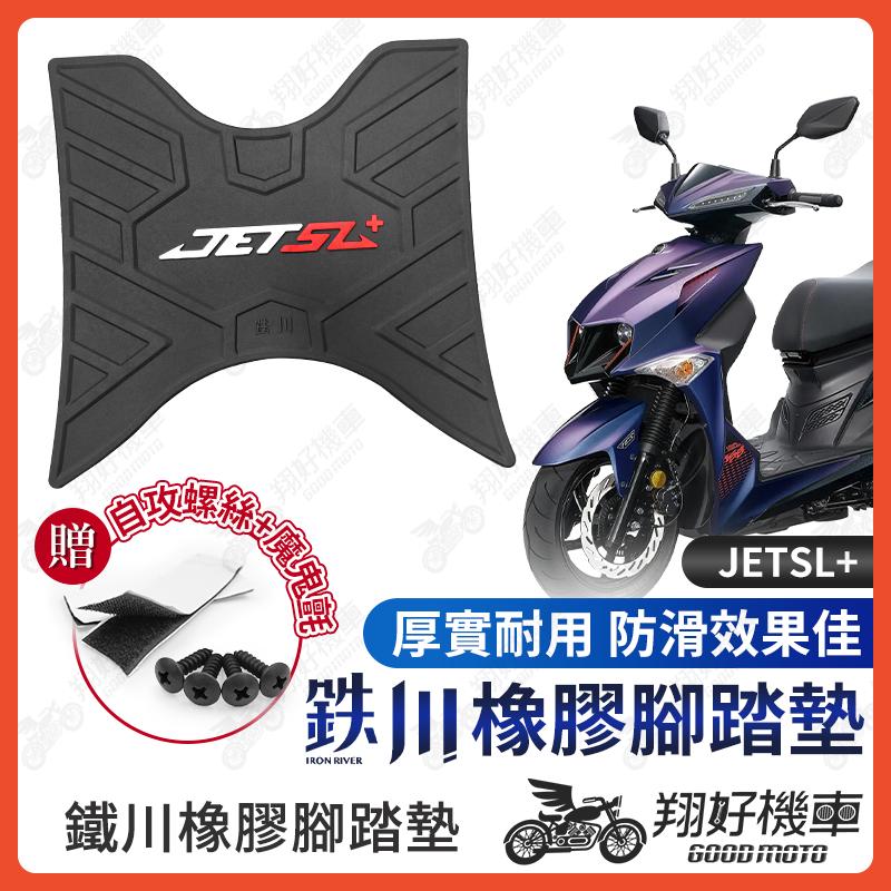 【翔好機車】鐵川 橡膠腳踏墊 JET SL 158 機車腳踏墊 JETSL 機車踏墊 腳踏墊 JETSL 腳踏墊