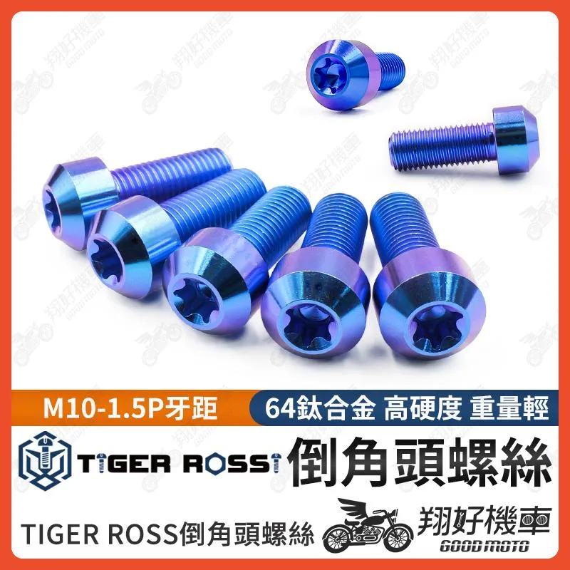 【翔好機車】鈦螺絲 M10 1.5 brembo 卡鉗螺絲 1.5P 螺絲正鈦螺絲 鈦合金螺絲 倒角頭螺絲 M10