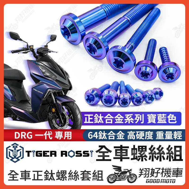 【翔好機車】DRG 全車螺絲 鈦螺絲 寶藍 鈦合金螺絲 鐵板牙 車殼螺絲 鐵板牙螺絲 卡座螺絲 空濾螺絲 DRG