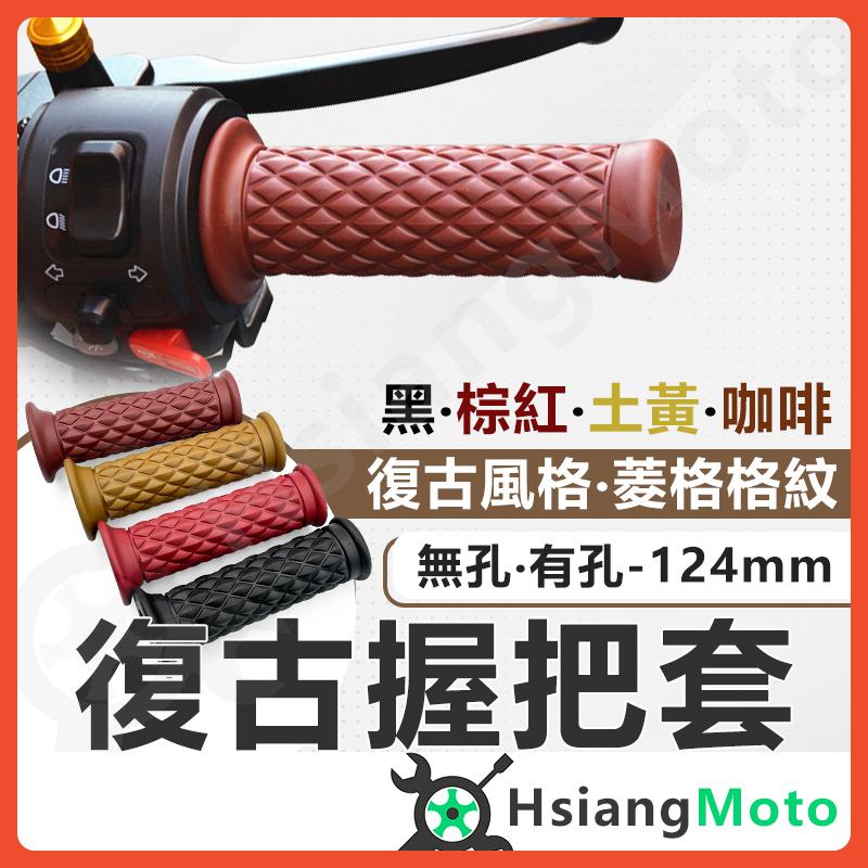 【翔好機車】復古握把套 機車握把套 握把套 握把套機車 糯米腸握把 手把套 手把套機車 勁戰 FORCE