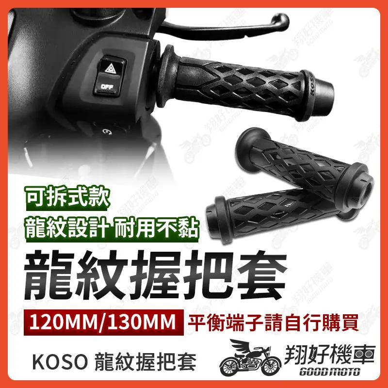 【翔好機車】KOSO 握把 糯米腸握把 機車握把 機車把手 握把套 機車握把套 KRV FORCE 2.0