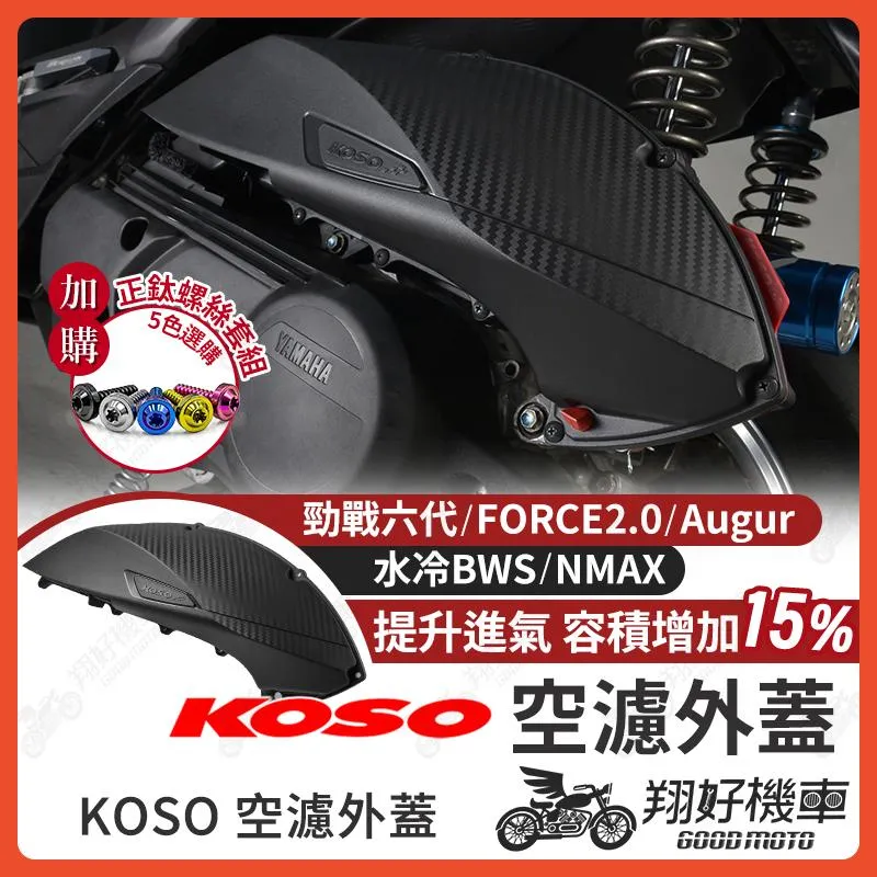 【翔好機車】KOSO 空濾外蓋 AUGUR FORCE 2.0 六代勁戰 勁戰六代 NMAX 水冷BWS 空濾蓋